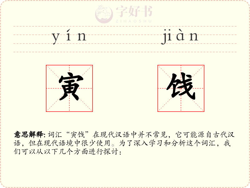 寅饯