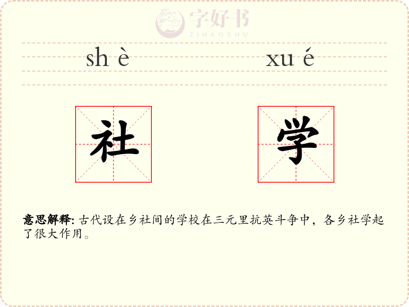 社学