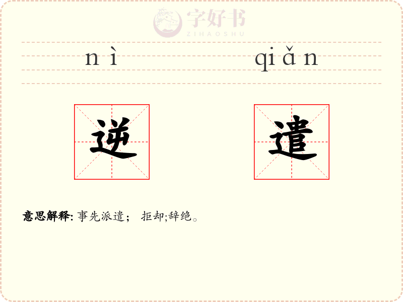 逆遣