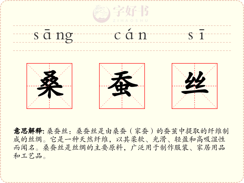 桑蚕丝