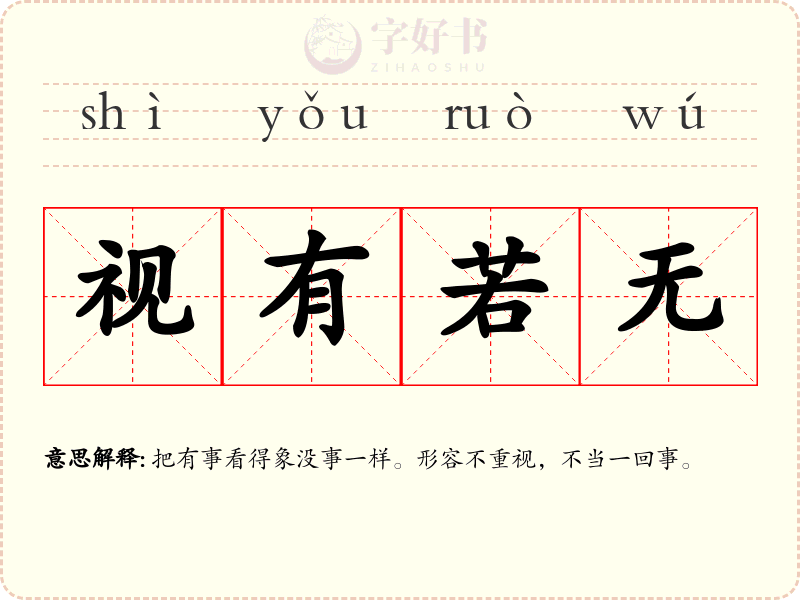 视有若无