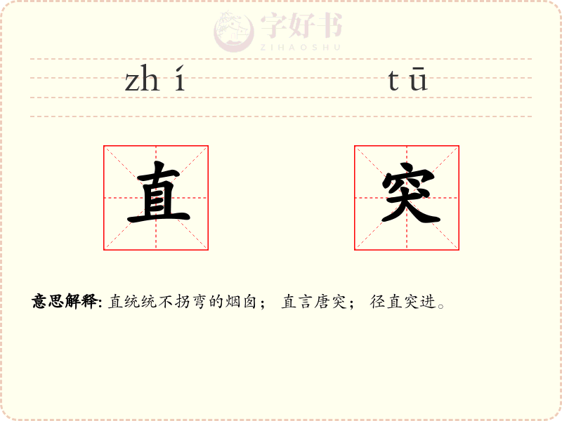 直突