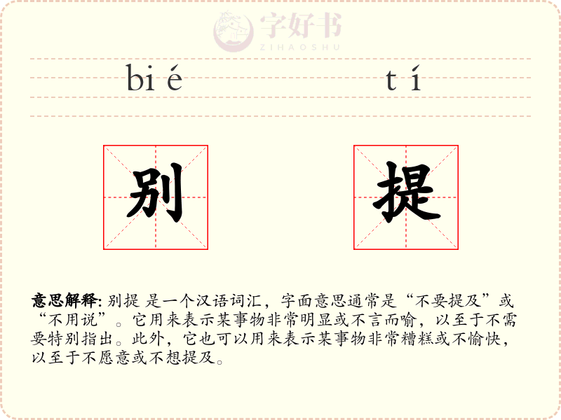 别提