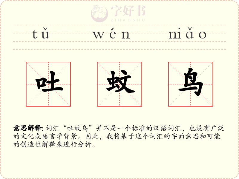 吐蚊鸟