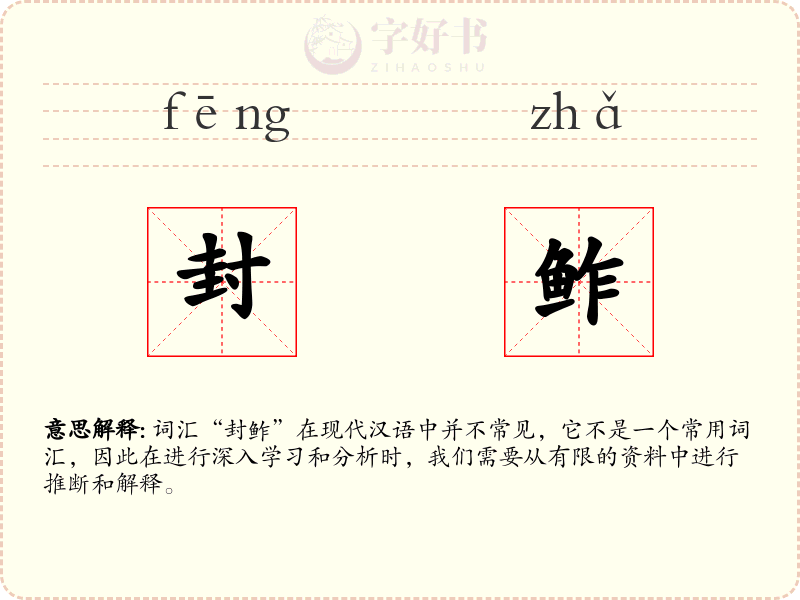 封鲊