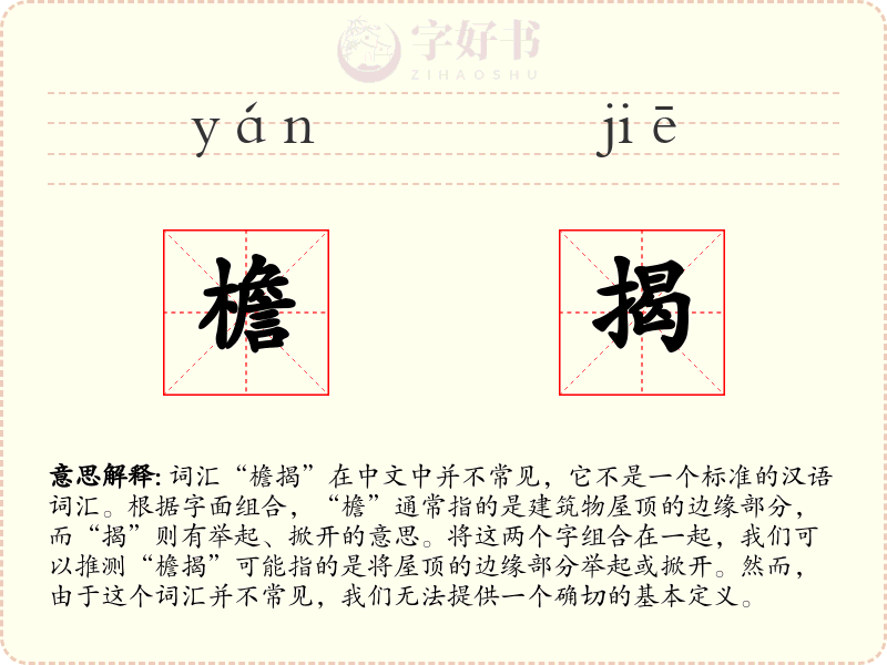 檐揭