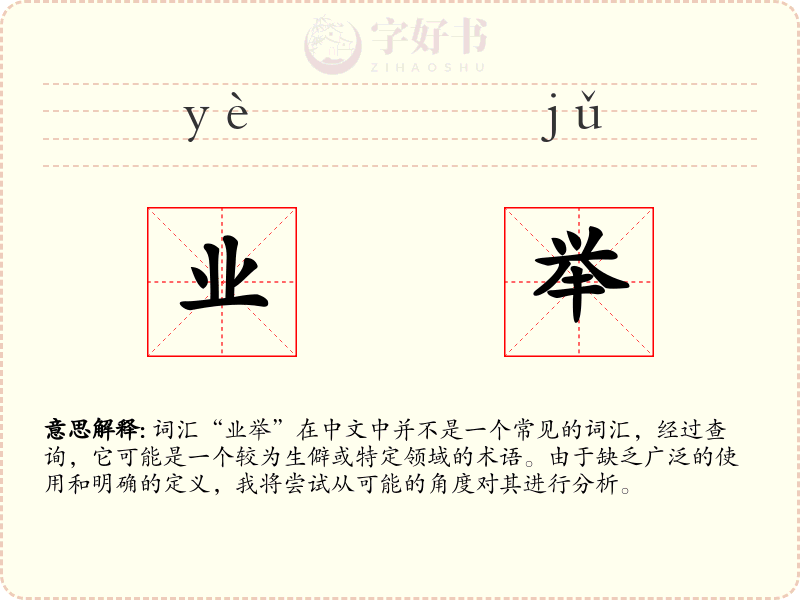 业举