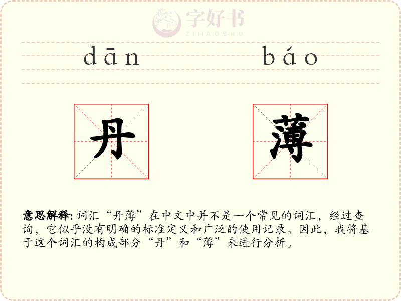 丹薄