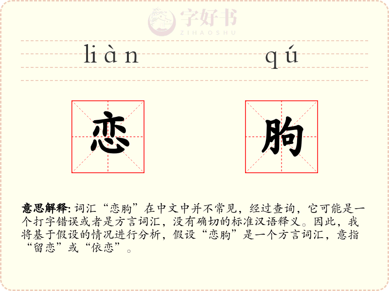 恋胊