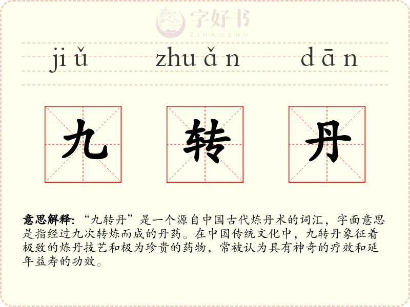 九转丹