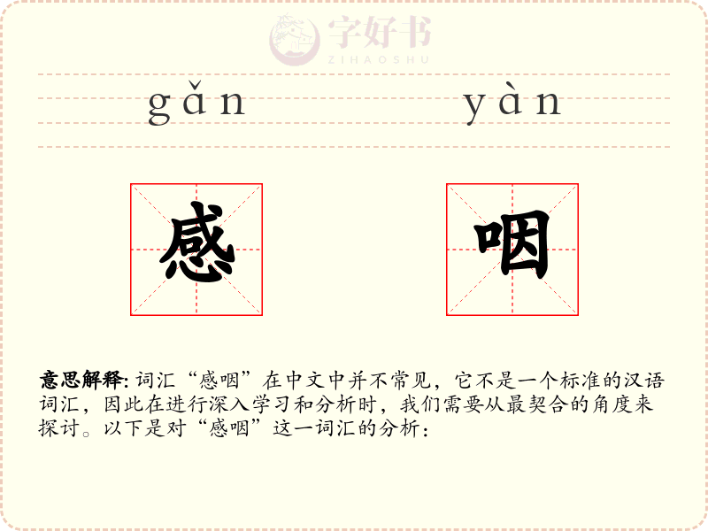 感咽