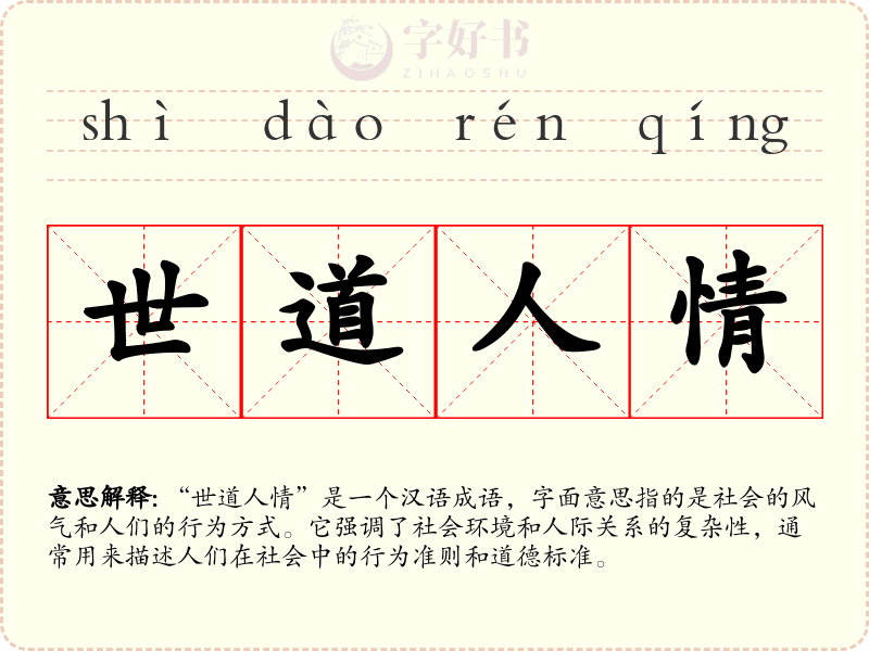 世道人情