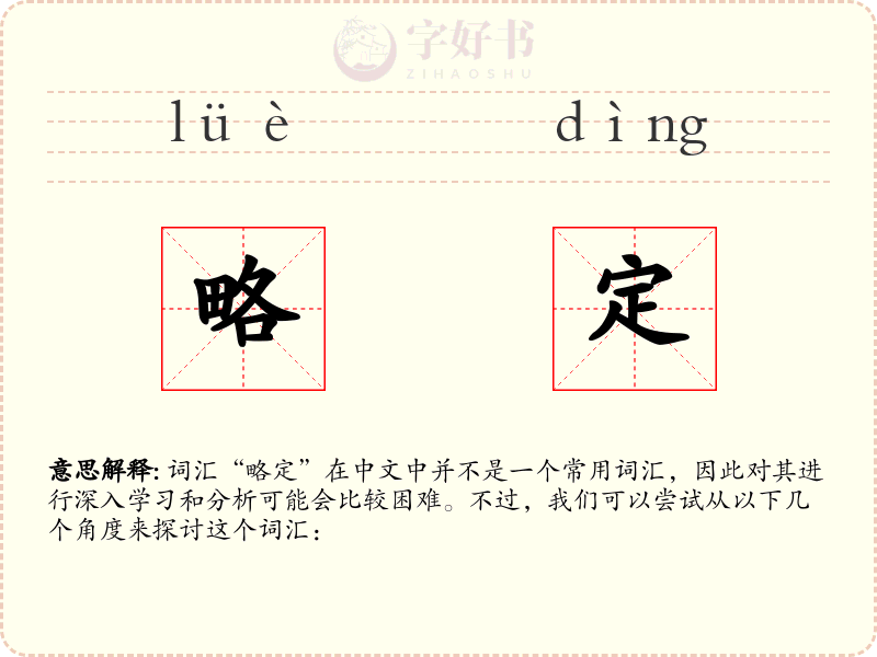 略定