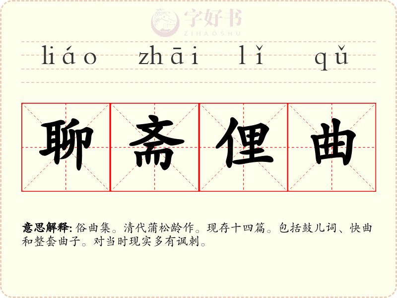 聊斋俚曲