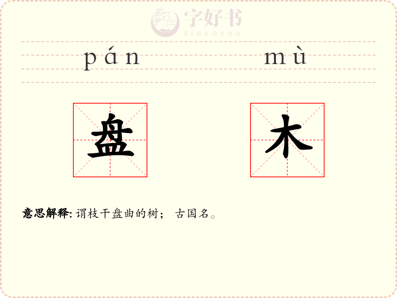 盘木