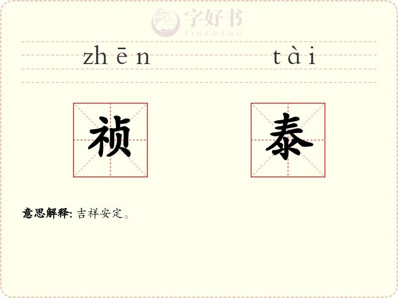 祯泰