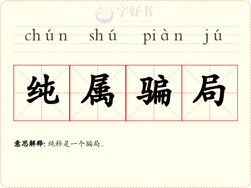 纯属骗局