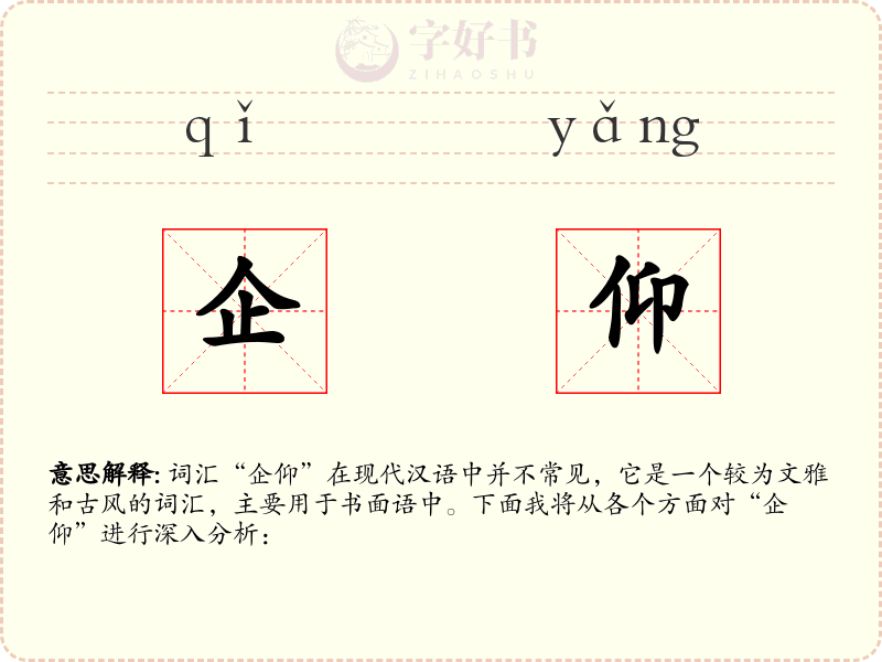 企仰