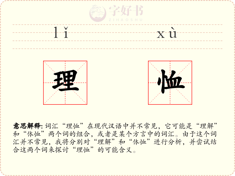 理恤