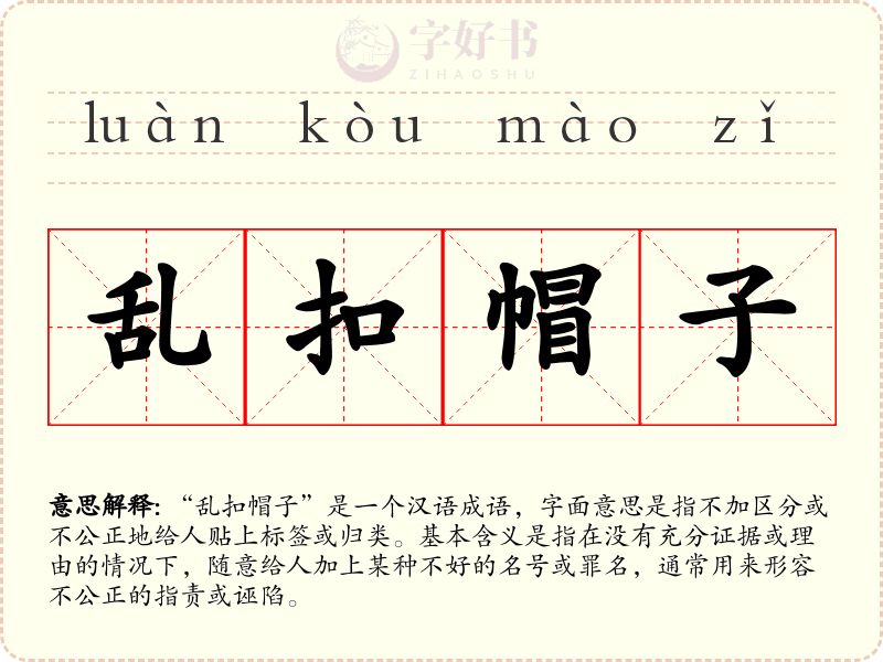 乱扣帽子