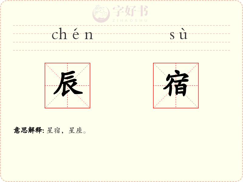 辰宿