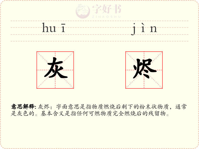 灰烬