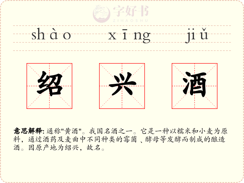 绍兴酒
