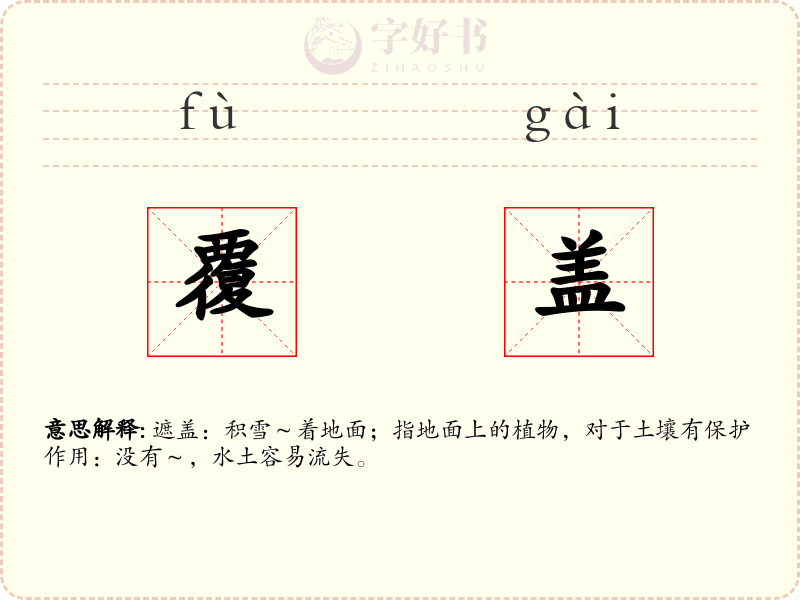 覆盖
