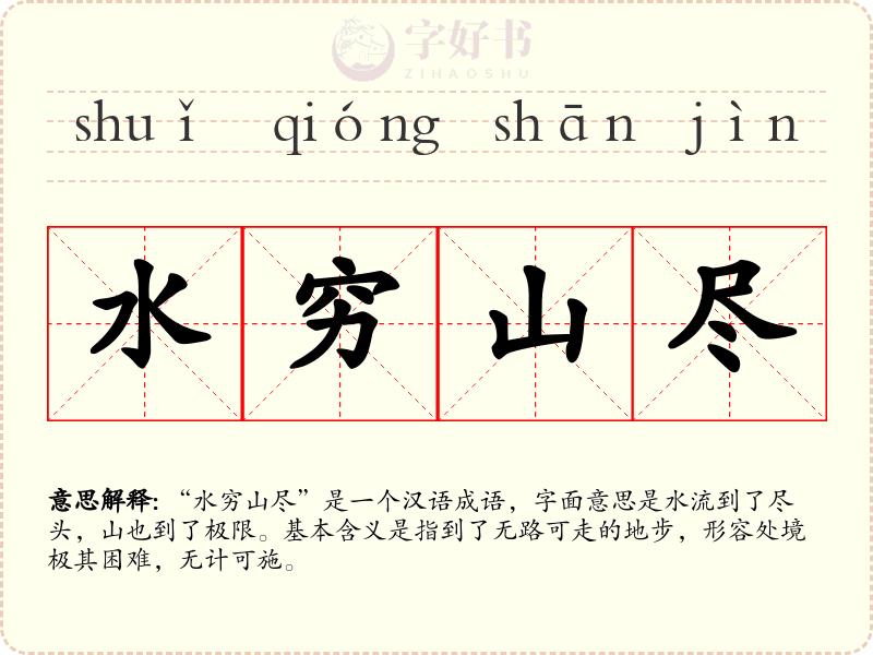水穷山尽