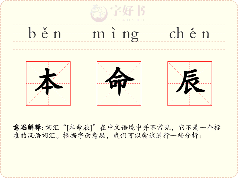 本命辰