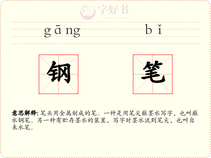 钢笔