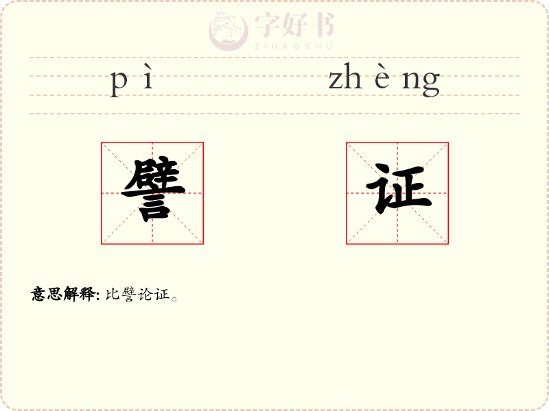 譬证