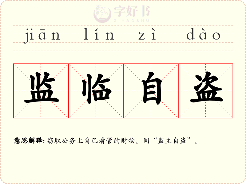 监临自盗