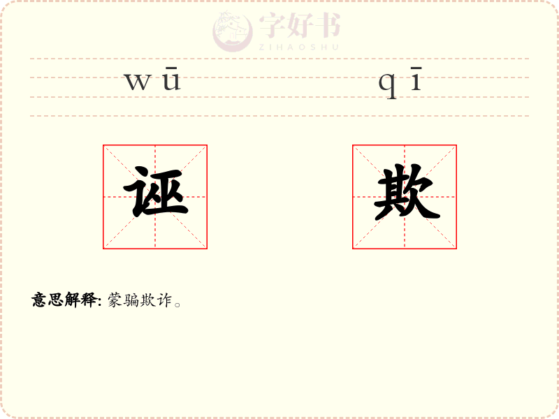诬欺