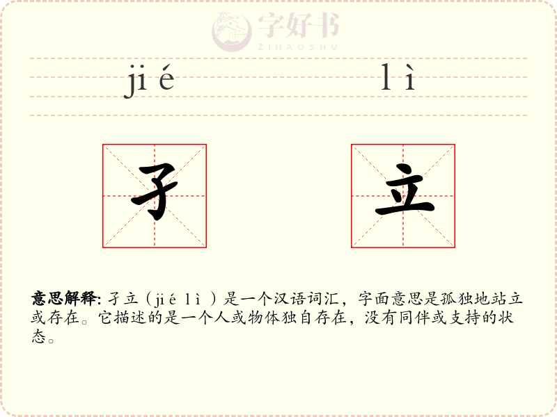 孑立