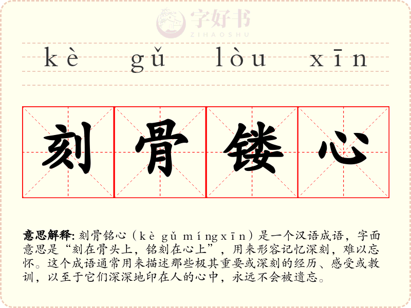 刻骨镂心