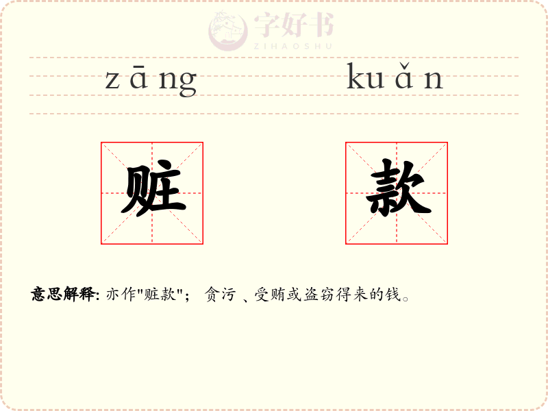 赃款