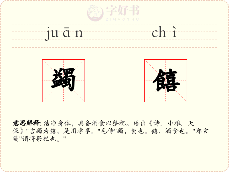 蠲饎