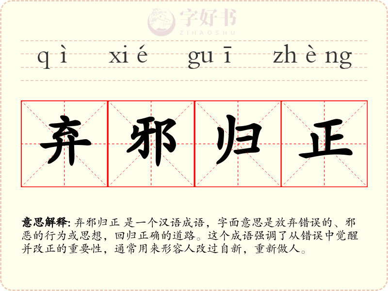 弃邪归正