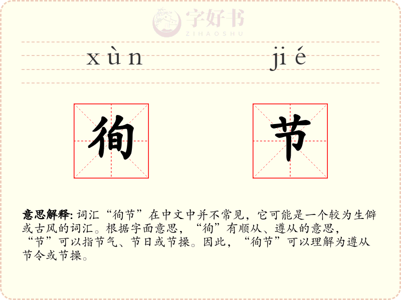 徇节