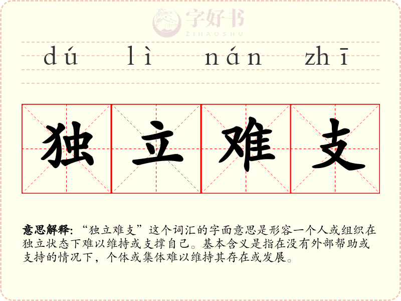 独立难支