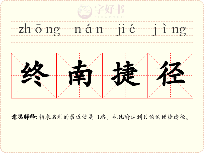 终南捷径
