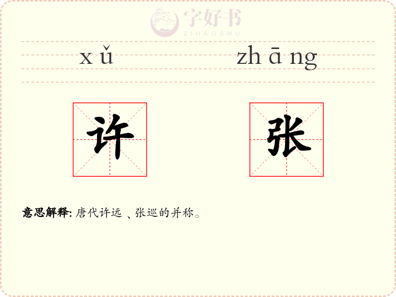 许张