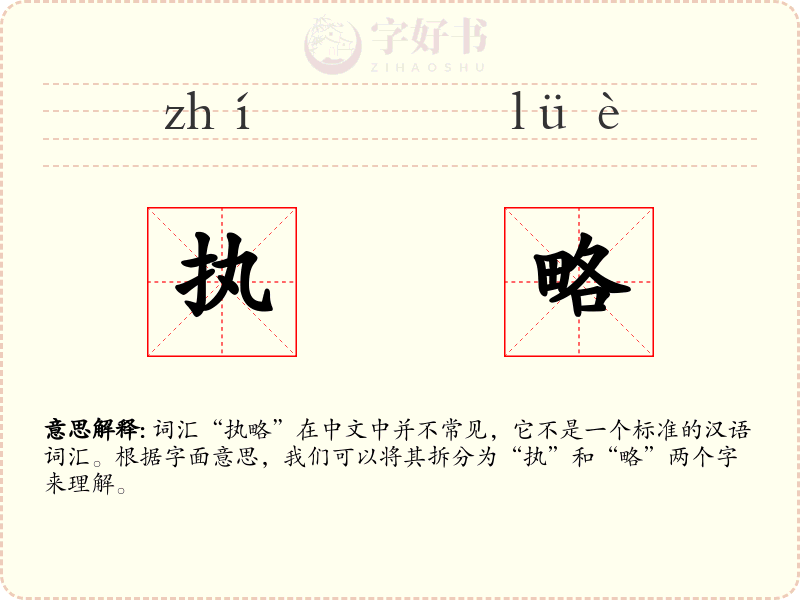 执略