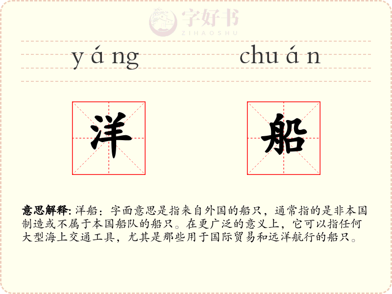 洋船