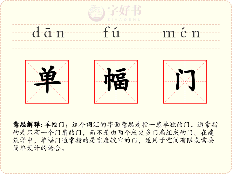 单幅门