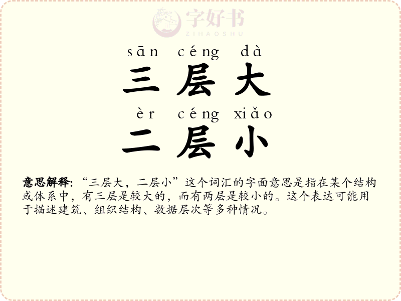 三层大，二层小