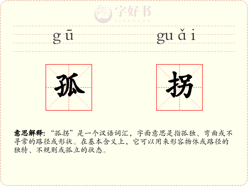 孤拐