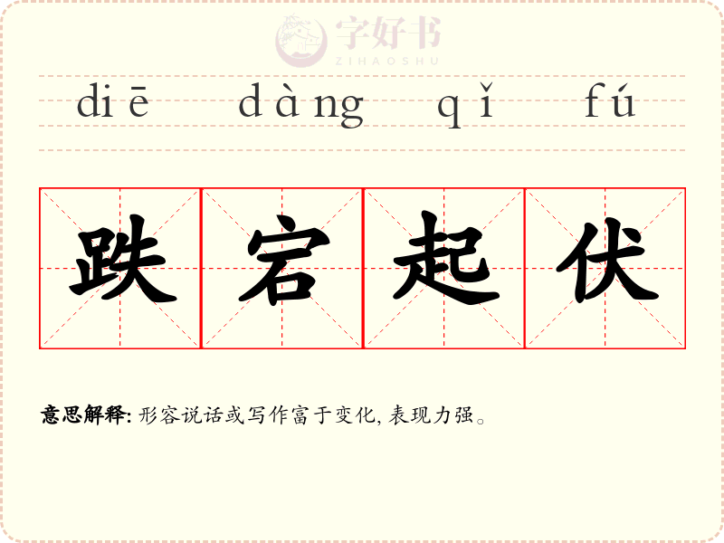 跌宕起伏