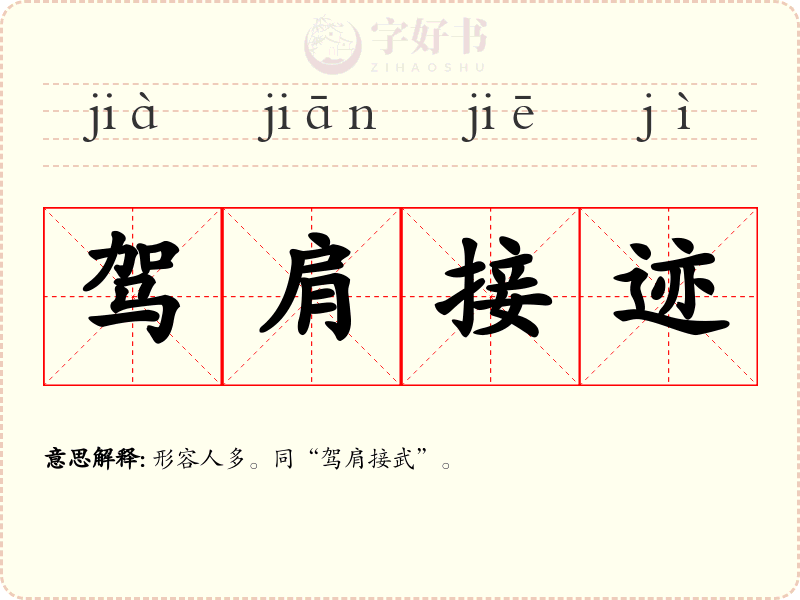 驾肩接迹